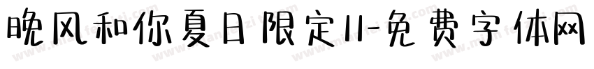 晚风和你夏日限定11字体转换