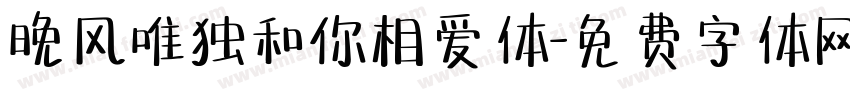 晚风唯独和你相爱体字体转换