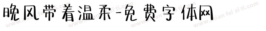 晚风带着温柔字体转换