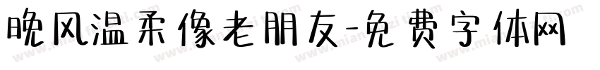 晚风温柔像老朋友字体转换