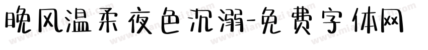 晚风温柔夜色沉溺字体转换