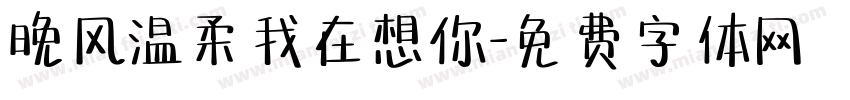 晚风温柔我在想你字体转换