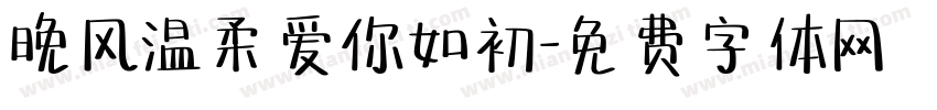 晚风温柔爱你如初字体转换