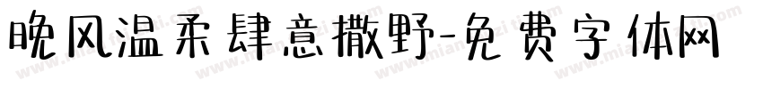 晚风温柔肆意撒野字体转换