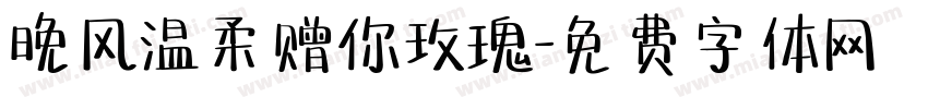 晚风温柔赠你玫瑰字体转换