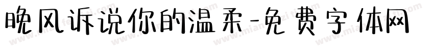 晚风诉说你的温柔字体转换