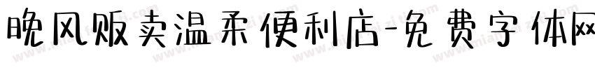 晚风贩卖温柔便利店字体转换