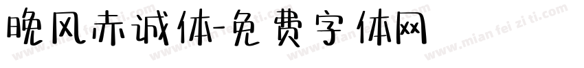 晚风赤诚体字体转换
