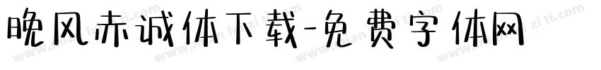晚风赤诚体下载字体转换