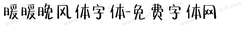 暖暖晚风体字体字体转换