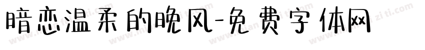 暗恋温柔的晚风字体转换