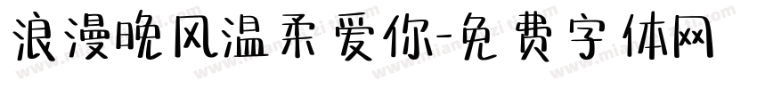 浪漫晚风温柔爱你字体转换
