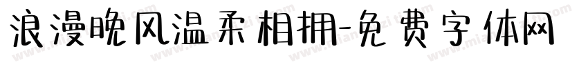 浪漫晚风温柔相拥字体转换