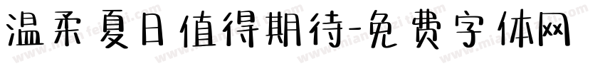 温柔夏日值得期待字体转换