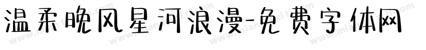 温柔晚风星河浪漫字体转换