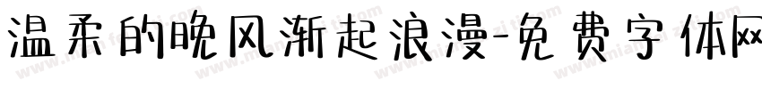 温柔的晚风渐起浪漫字体转换