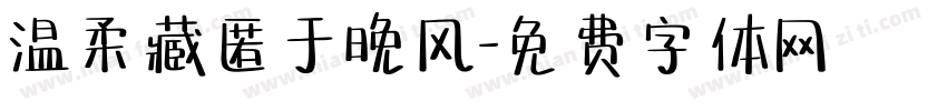 温柔藏匿于晚风字体转换