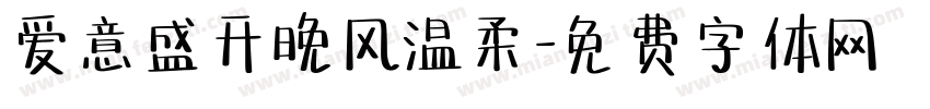 爱意盛开晚风温柔字体转换