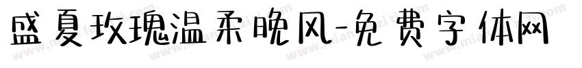 盛夏玫瑰温柔晚风字体转换
