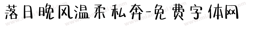 落日晚风温柔私奔字体转换
