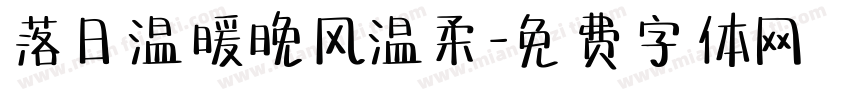 落日温暖晚风温柔字体转换