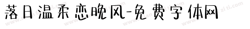 落日温柔恋晚风字体转换