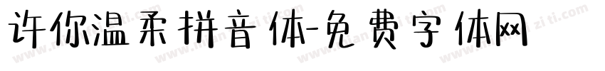 许你温柔拼音体字体转换