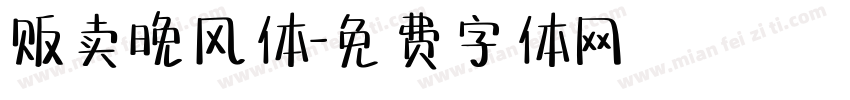 贩卖晚风体字体转换