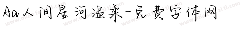 Aa人间星河温柔字体转换