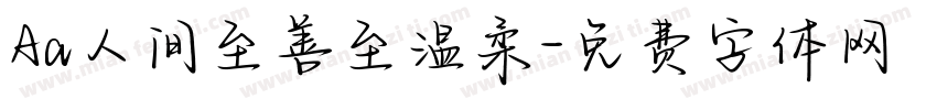 Aa人间至善至温柔字体转换