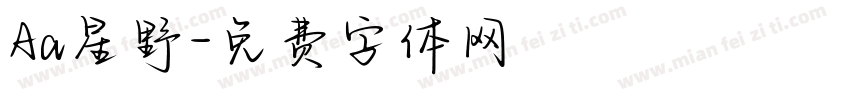 Aa星野字体转换