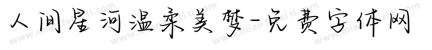 人间星河温柔美梦字体转换