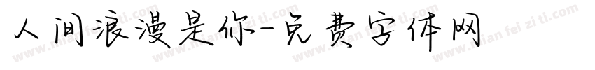 人间浪漫是你字体转换