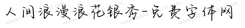 人间浪漫浪花银秀字体转换
