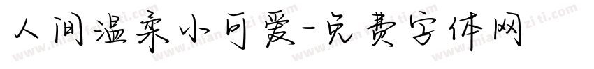 人间温柔小可爱字体转换