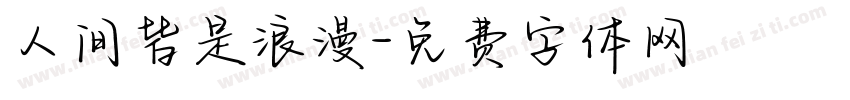 人间皆是浪漫字体转换