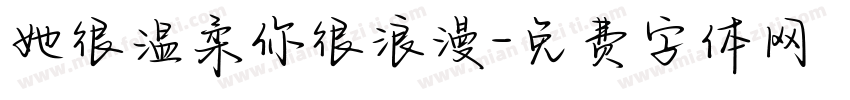 她很温柔你很浪漫字体转换