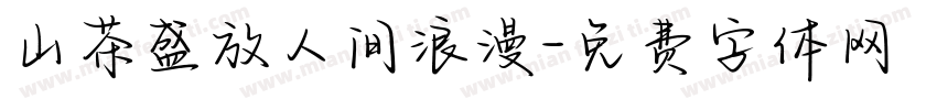 山茶盛放人间浪漫字体转换