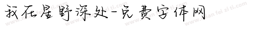 我在星野深处字体转换