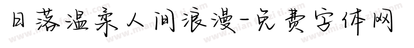 日落温柔人间浪漫字体转换