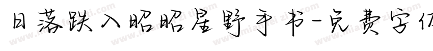 日落跌入昭昭星野手书字体转换