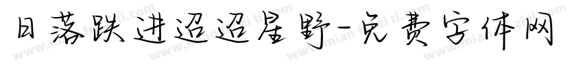 日落跌进迢迢星野字体转换