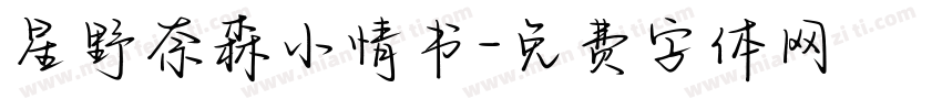 星野奈森小情书字体转换