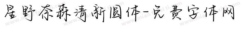 星野奈森清新圆体字体转换