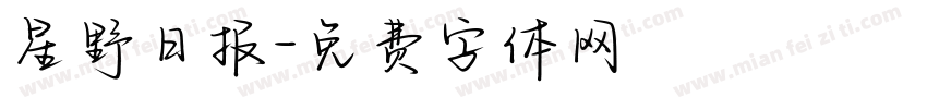 星野日报字体转换