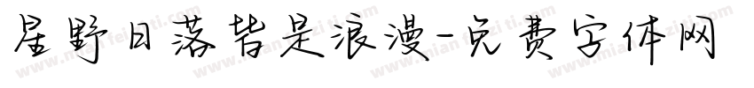 星野日落皆是浪漫字体转换