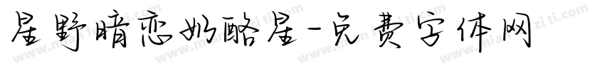 星野暗恋奶酪星字体转换