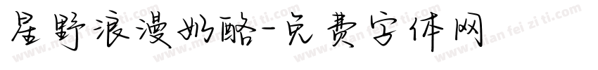 星野浪漫奶酪字体转换