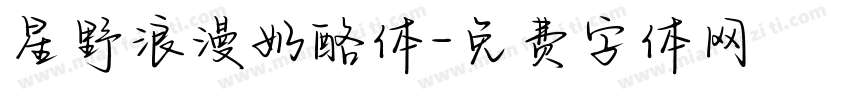 星野浪漫奶酪体字体转换