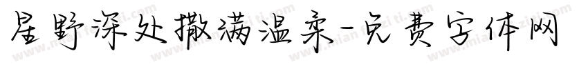 星野深处撒满温柔字体转换